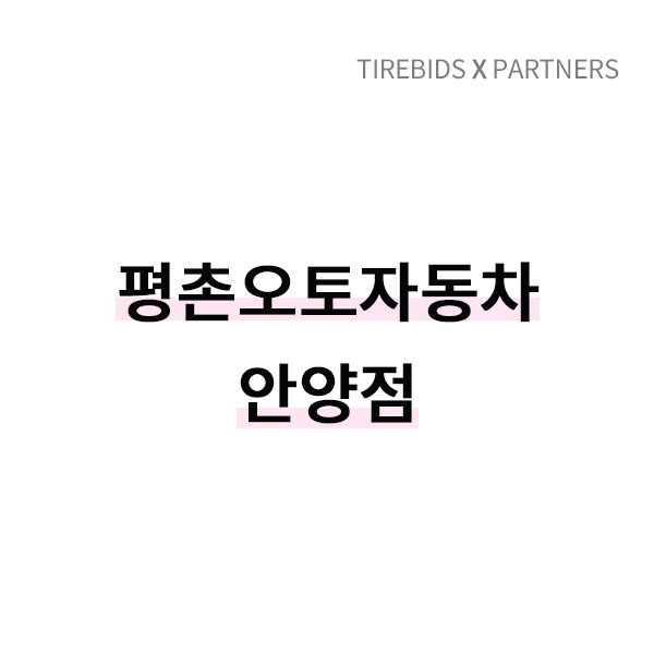 안양타이어 이미지