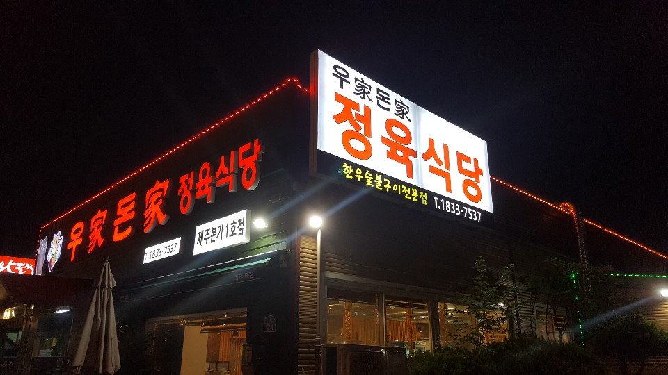 우가돈가정육식당 이미지