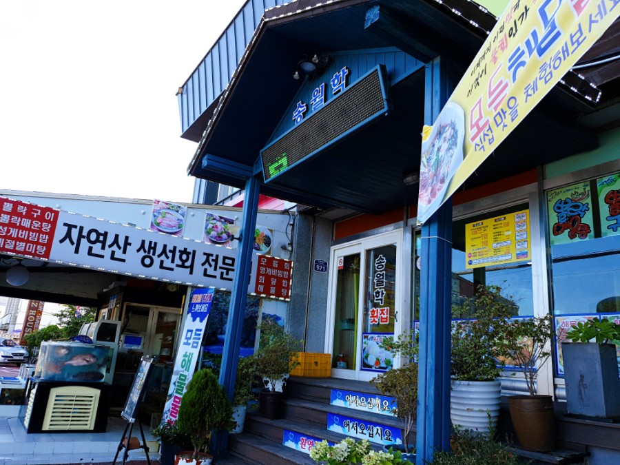 송월학횟집 이미지