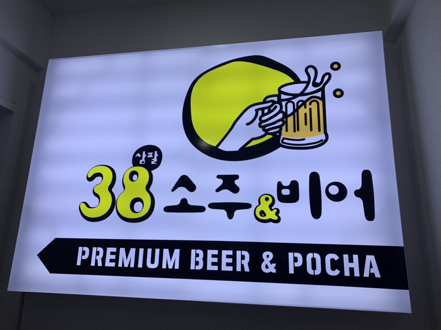 소주앤비어 이미지