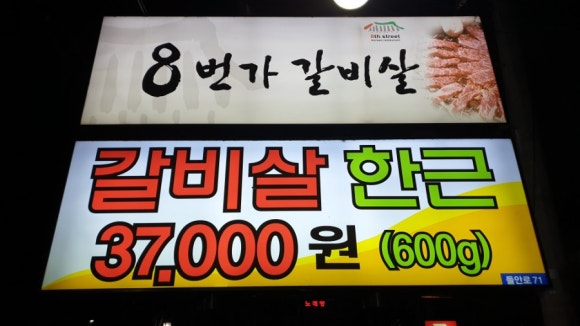착한갈비살 이미지