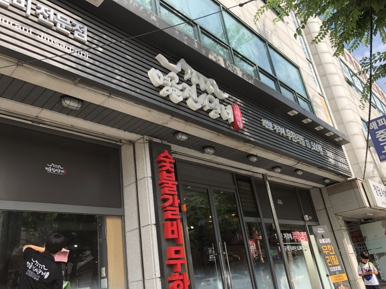 명륜진사갈비고강점 이미지