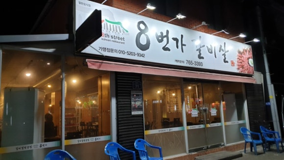 8번가갈비살 이미지