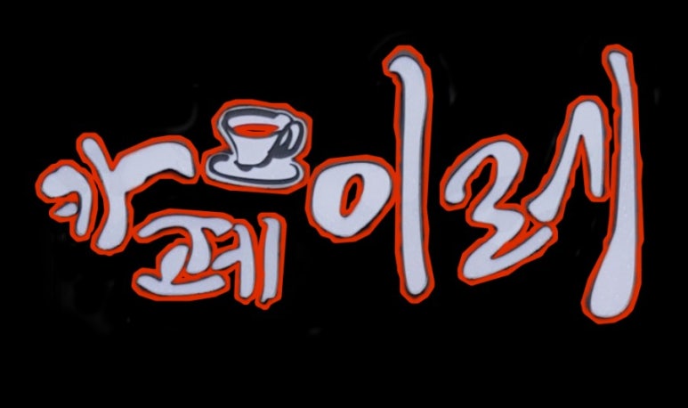 이레캘리그라피 이미지