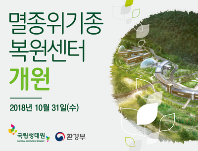 국립생태원 멸종위기종복원센터 이미지