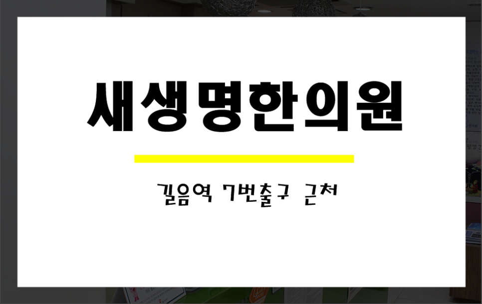 새생명한의원 이미지