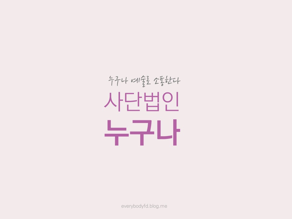 사단법인 누구나 이미지