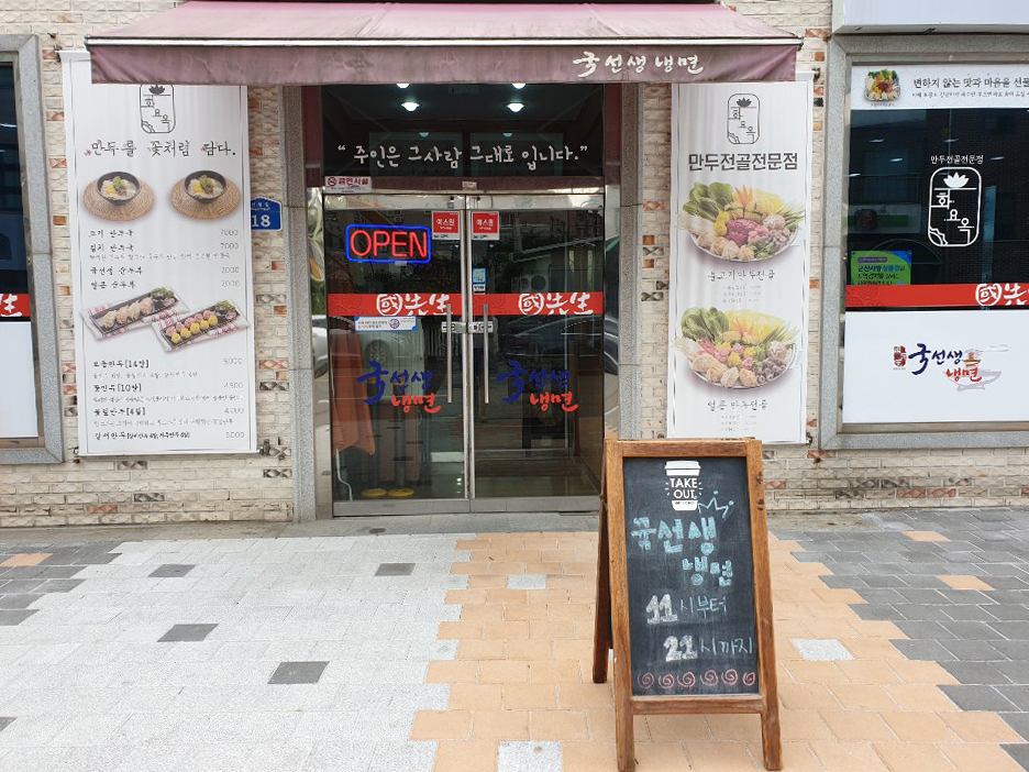 국선생냉면 이미지