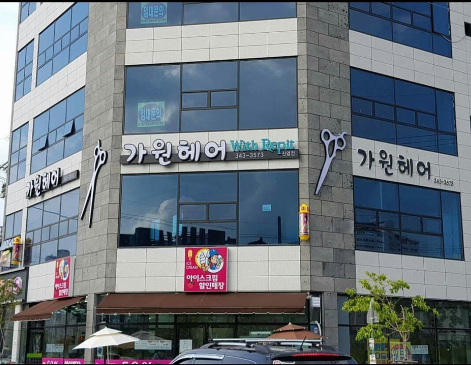 가원헤어 이미지