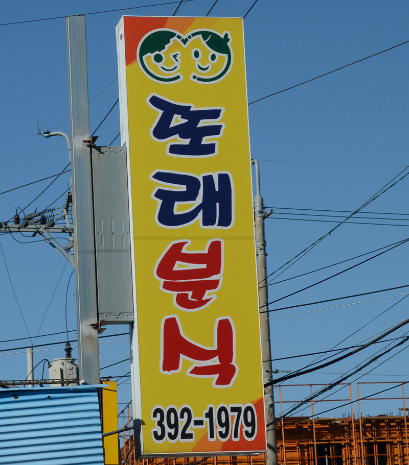 또래분식 이미지