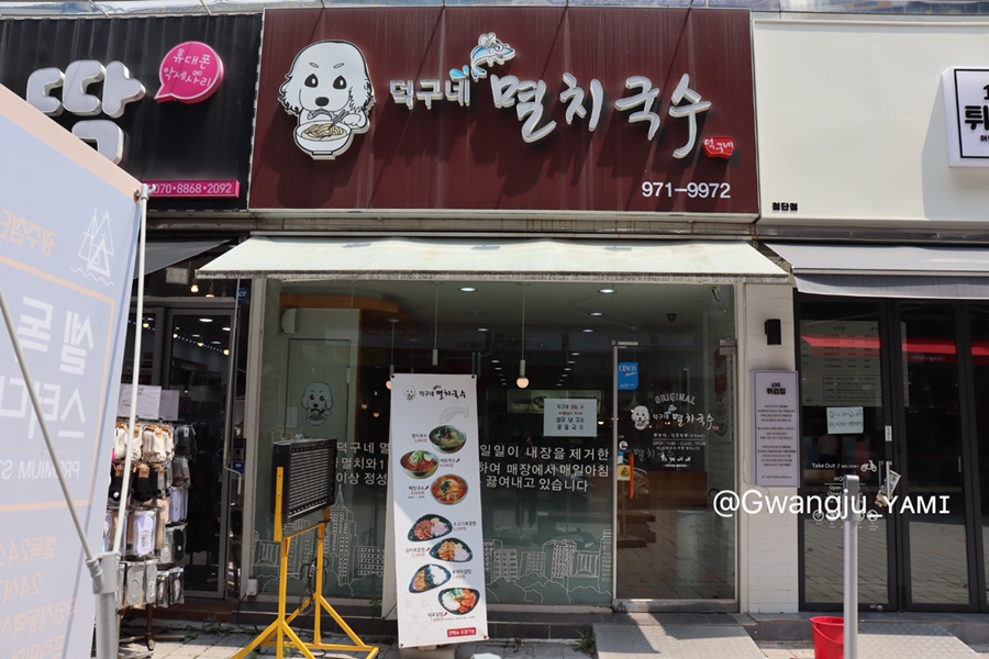 덕구네멸치국수 이미지