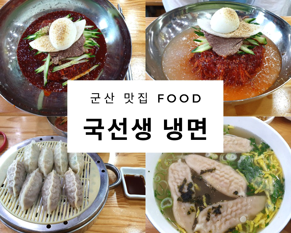 국선생냉면 이미지