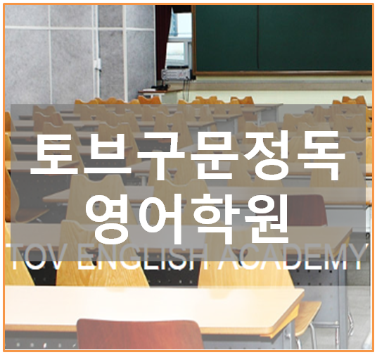토브어학원 이미지