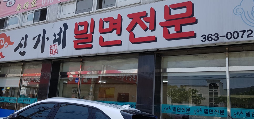 신가네밀면 이미지