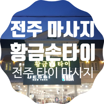 황금손타이 이미지