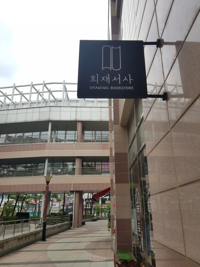 희재서사 이미지