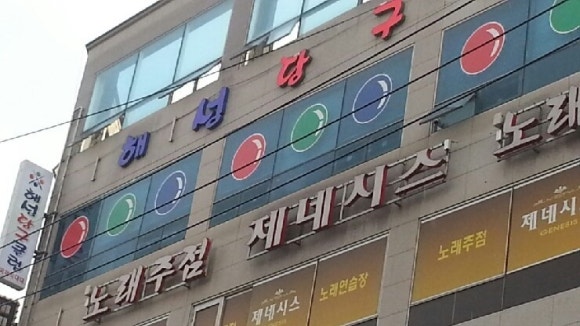 해성당구장 이미지