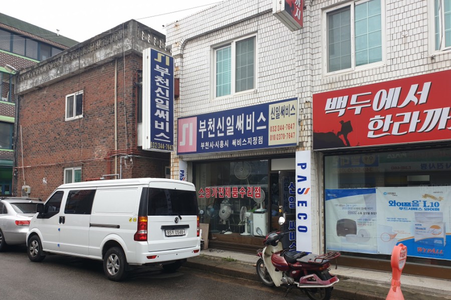 신일전파사 이미지