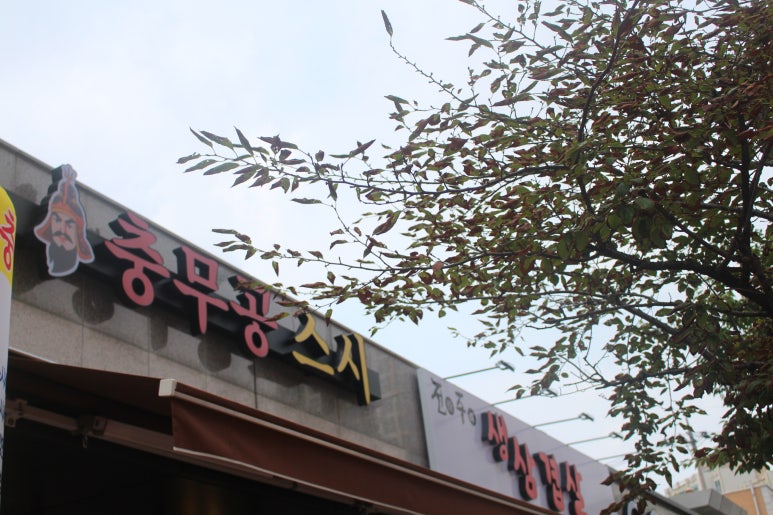 충무공 스시 이미지