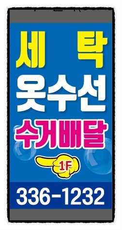 덕산세탁소 이미지