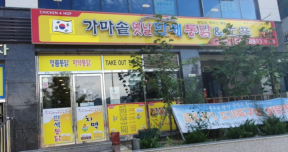 가마솥옛날통닭 이미지