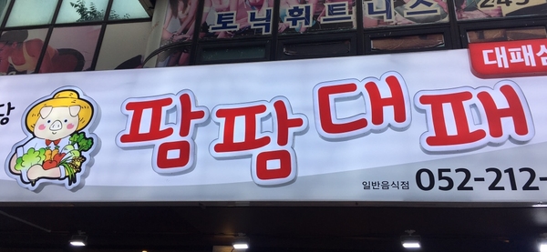 팜팜대패태화점 이미지