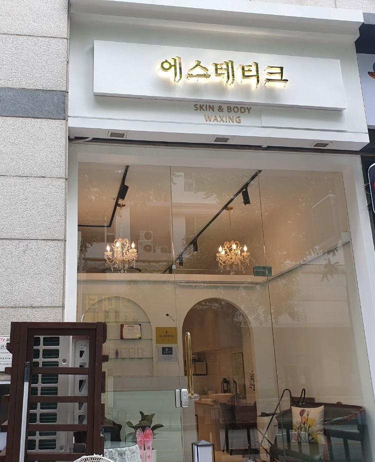 에스테티크 이미지