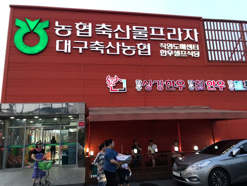 달성축산물센터 이미지