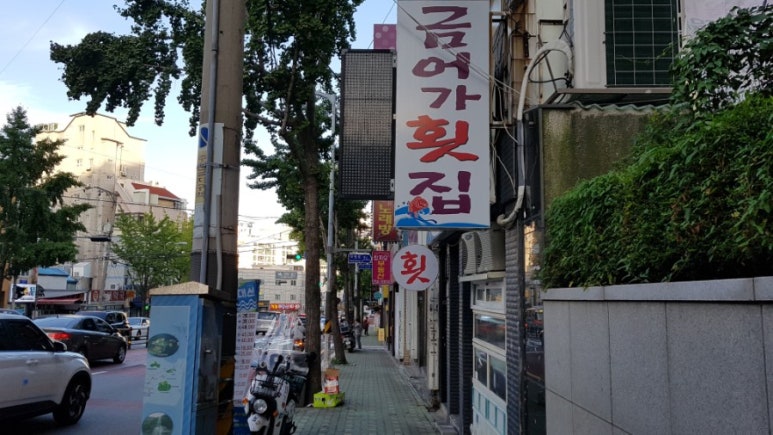 금어가횟집 이미지