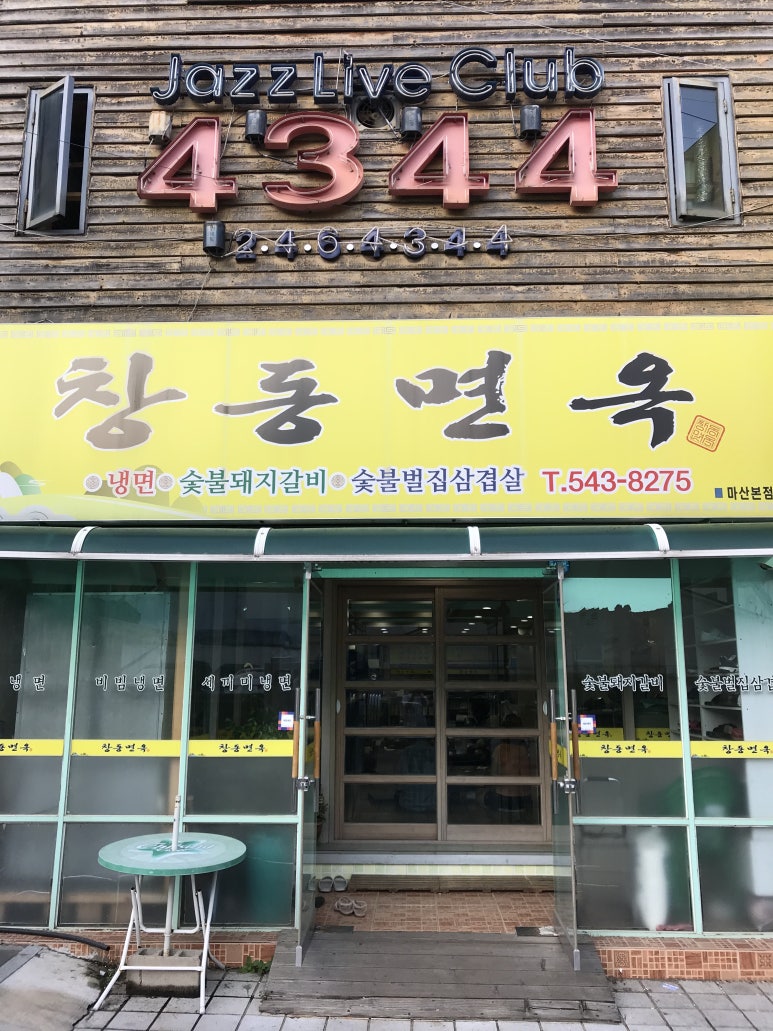 창동면옥 이미지