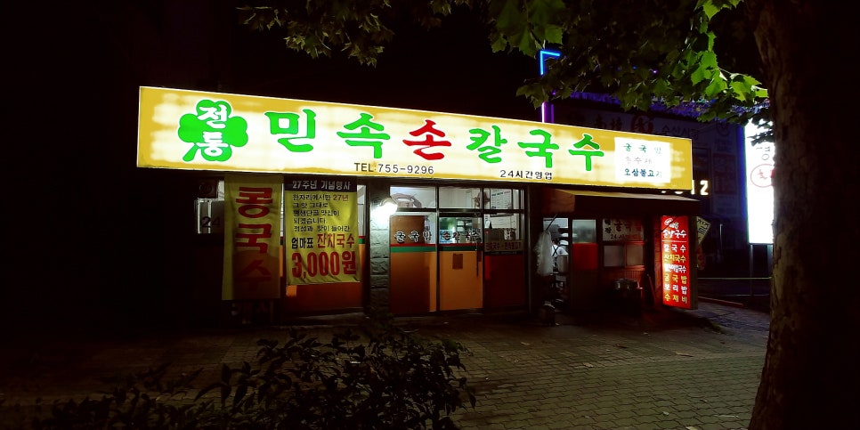 민속손칼국수 이미지
