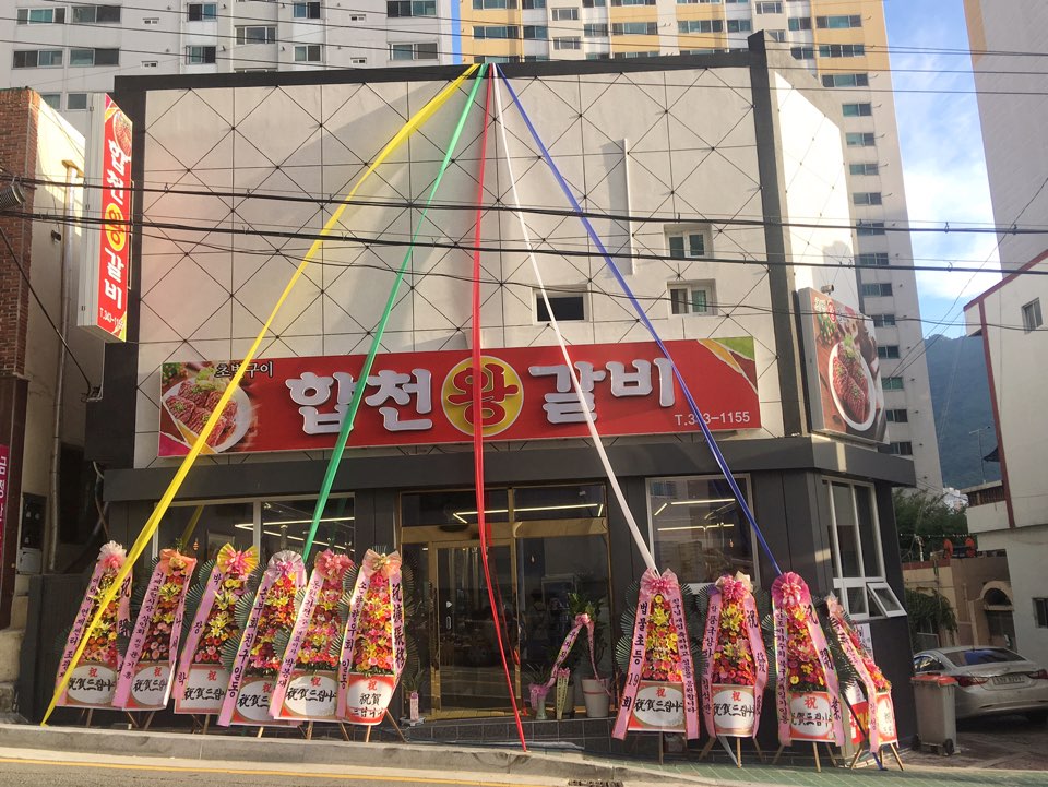 합천갈비 이미지