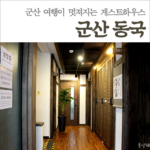 게스트하우스동국 이미지