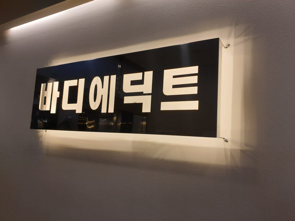 바디에딕트 이미지