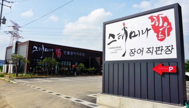 스태미나장어하우스 이미지