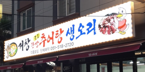 거창한방추어탕 이미지