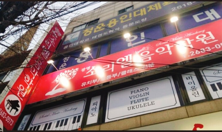 광명소리엘음악학원 이미지