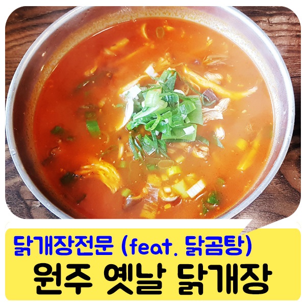 옛날닭개장 이미지