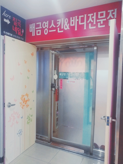 배금영피부관리실 이미지