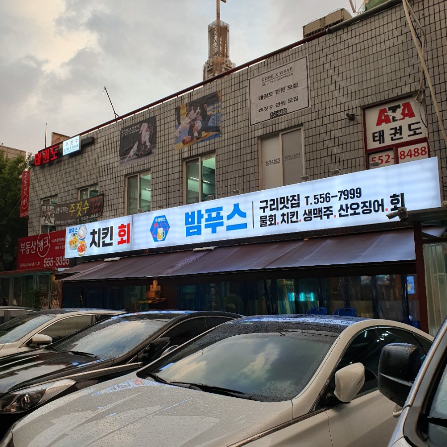 밤푸스치킨 이미지