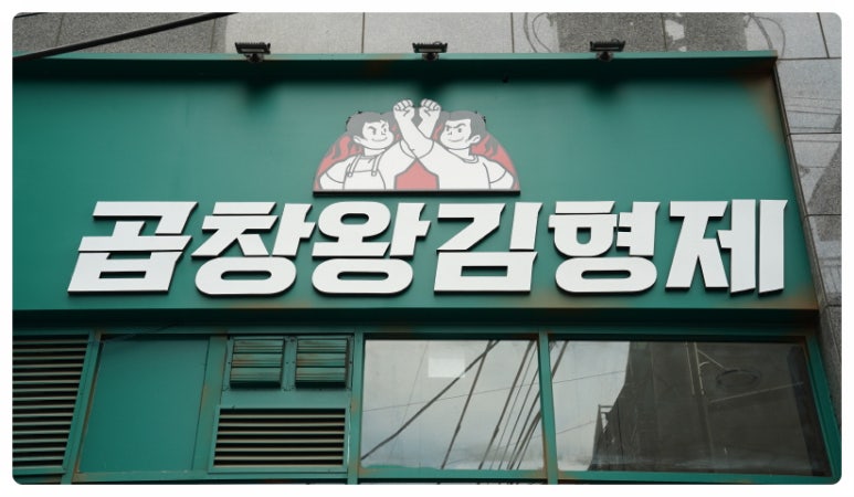 곱창왕김형제 이미지