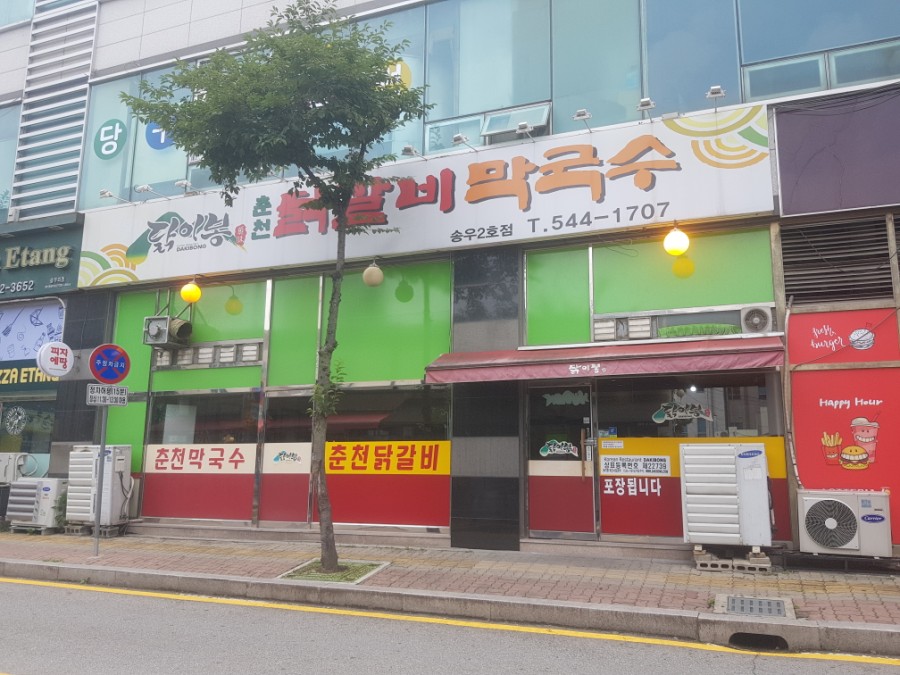 닭이봉춘천닭갈비막국수 이미지