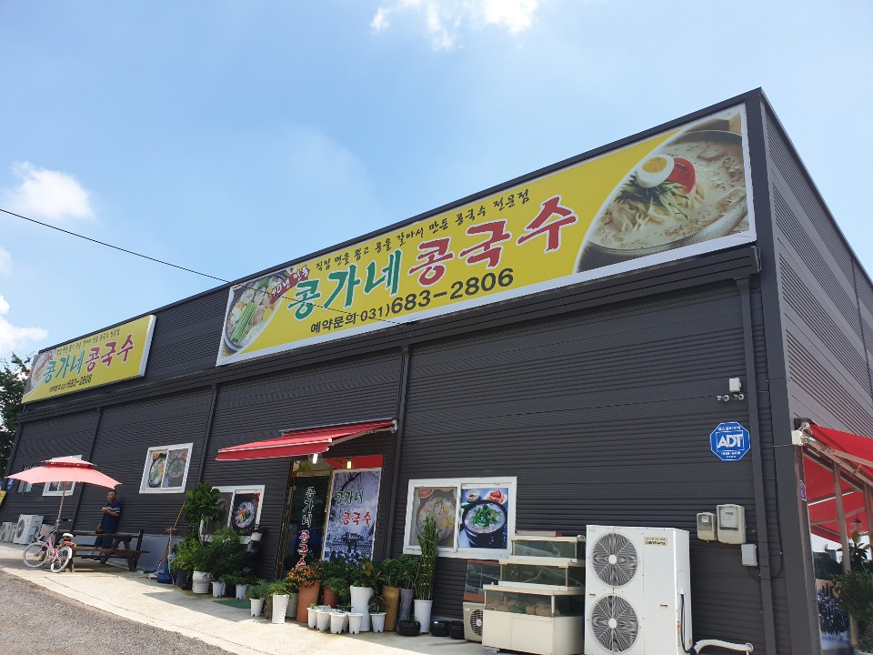 콩가네콩국수 이미지