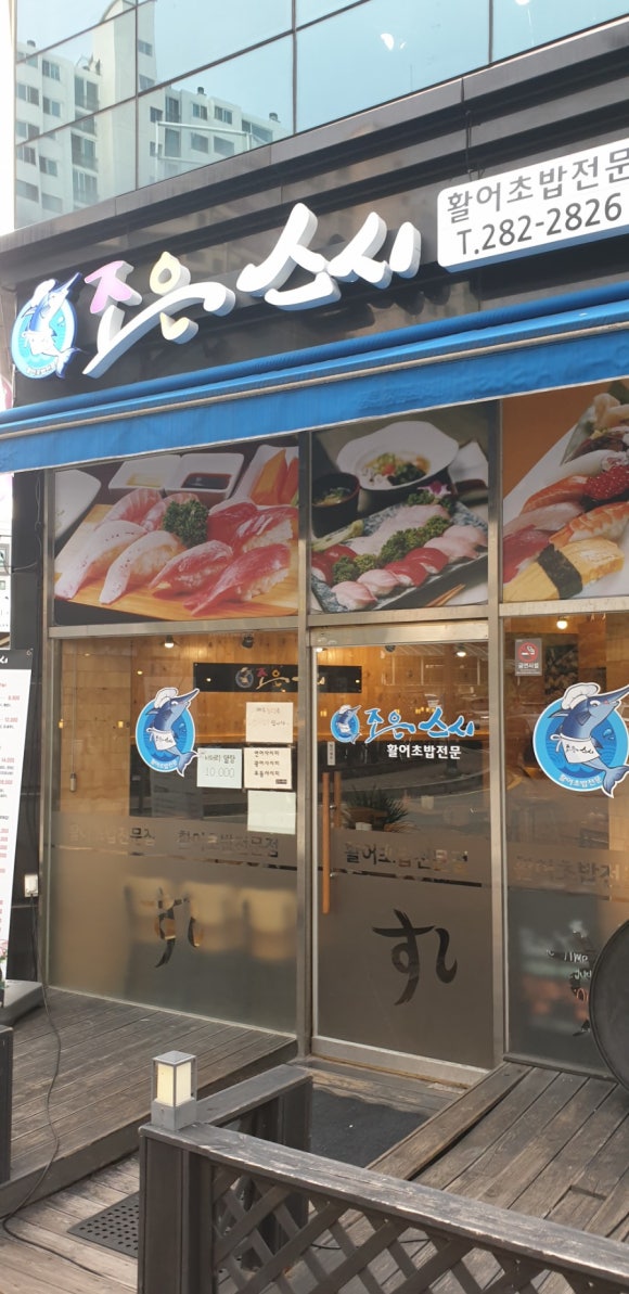 조은스시 이미지