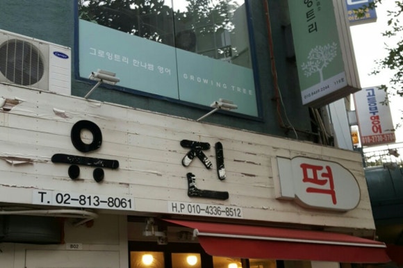 유진떡 이미지