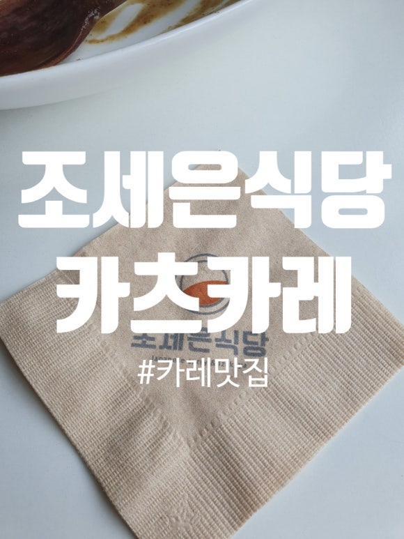 조세은식당 이미지