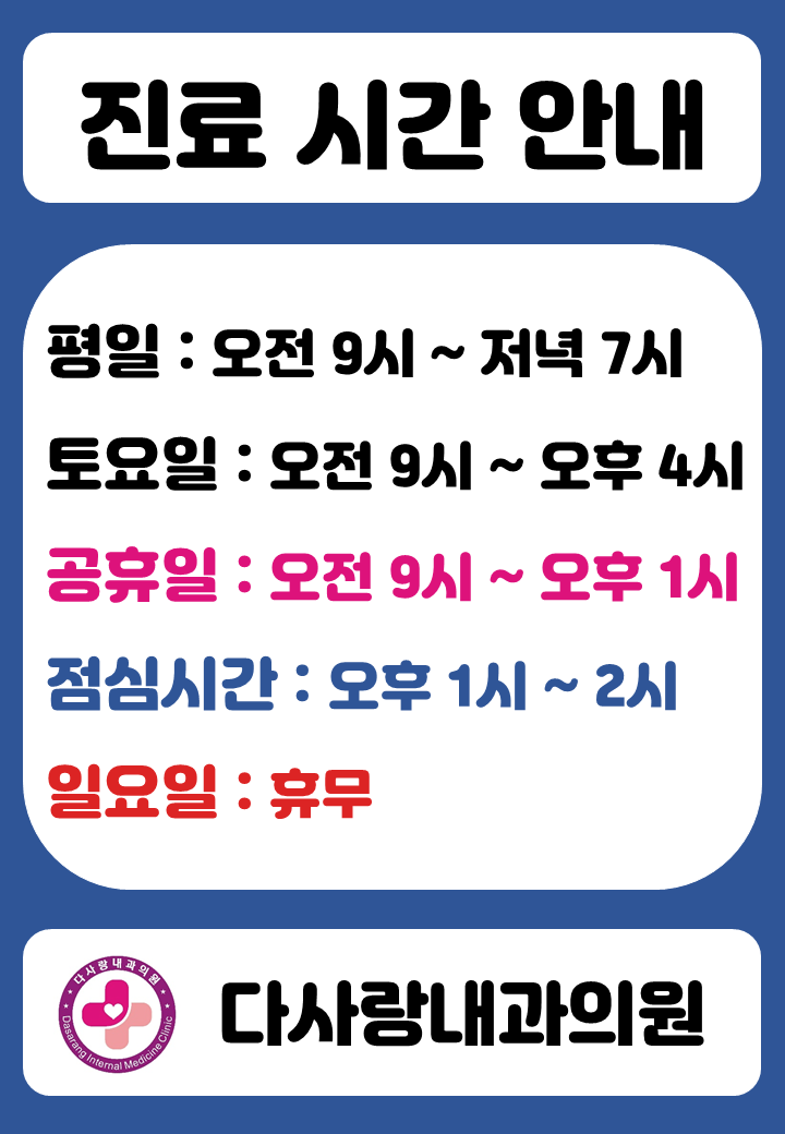 다사랑내과의원 이미지
