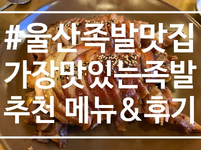 가장맛있는족발(매곡점) 이미지