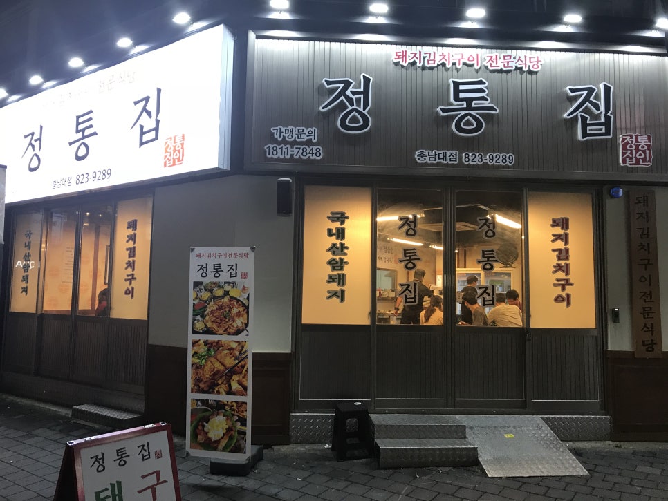 정통집 충남대점 이미지