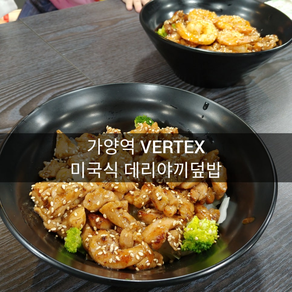 미국식덮밥버텍스강서 이미지